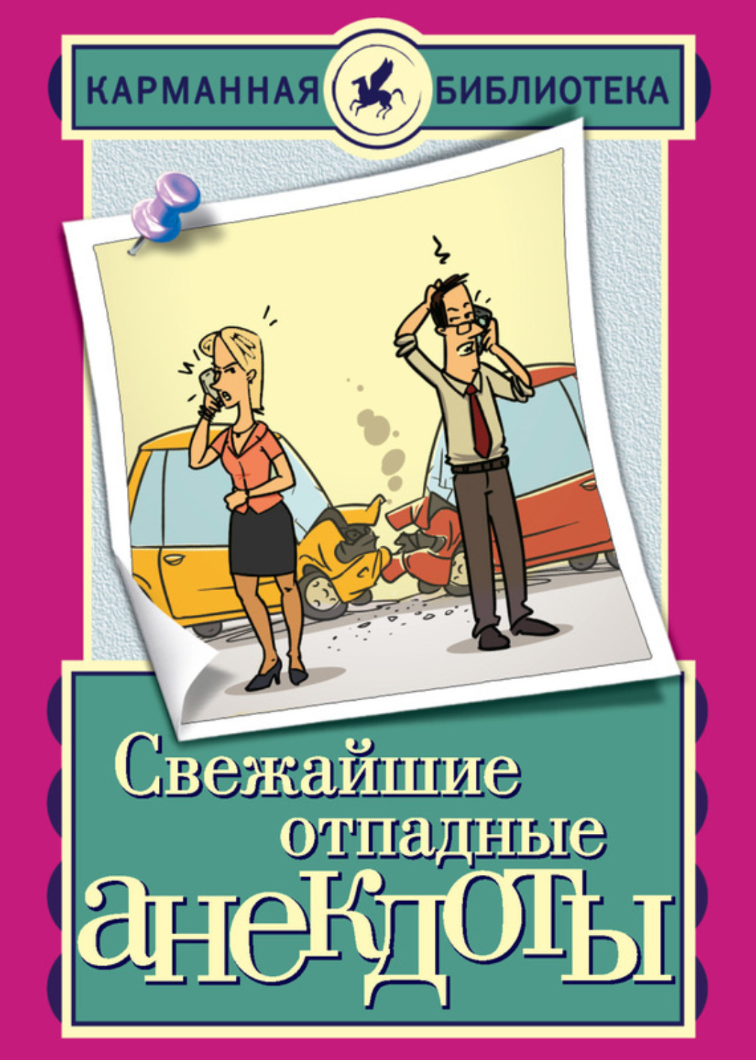 Обложка книги «Свежайшие отпадные анекдоты»