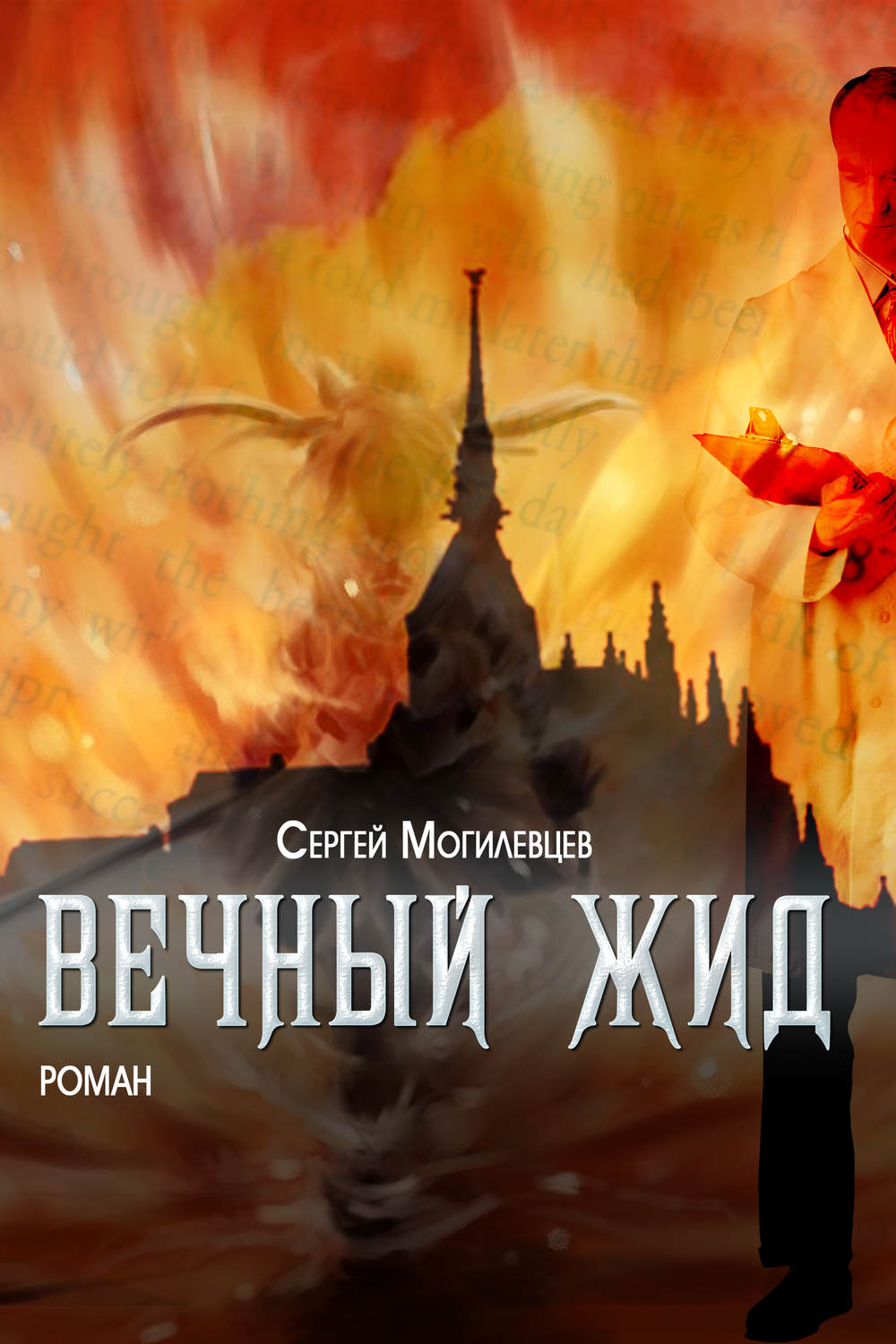 Обложка книги «Вечный Жид»