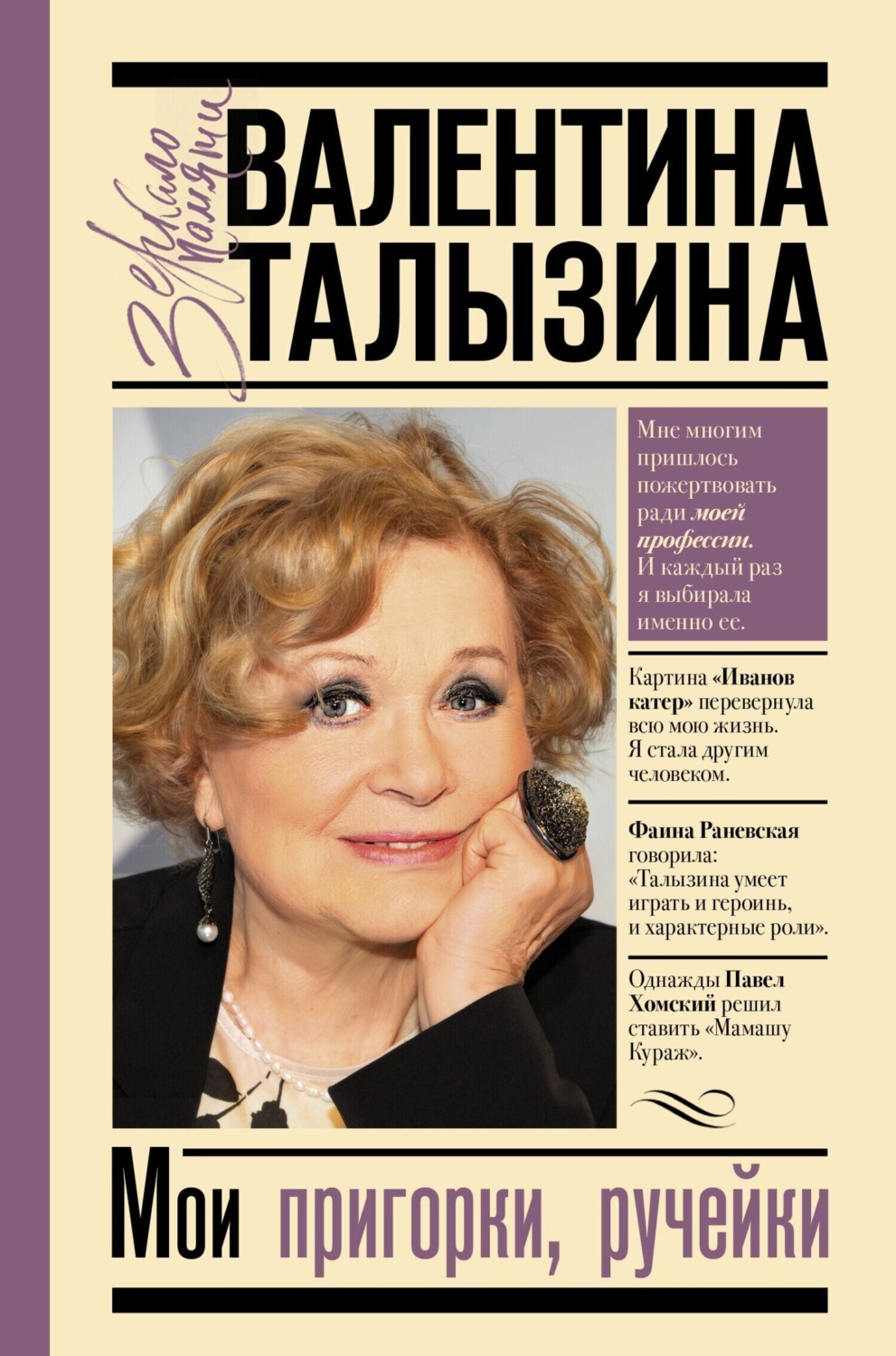 Обложка книги «Мои пригорки, ручейки. Воспоминания актрисы»