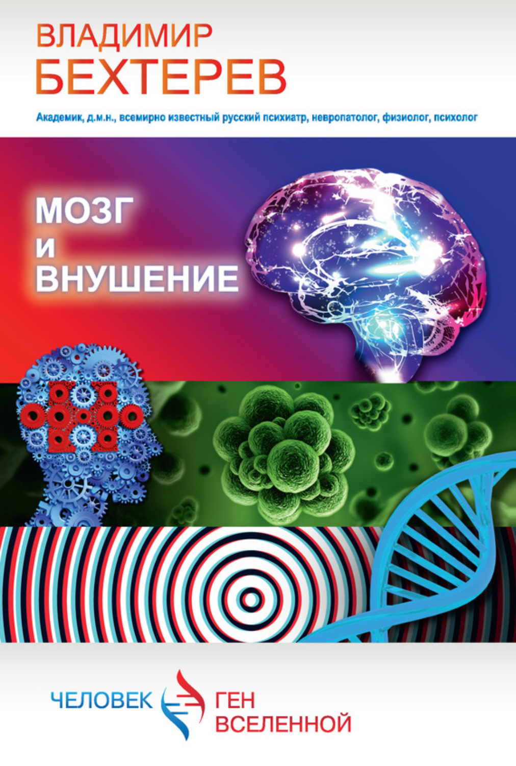 Обложка книги «Мозг и внушение»