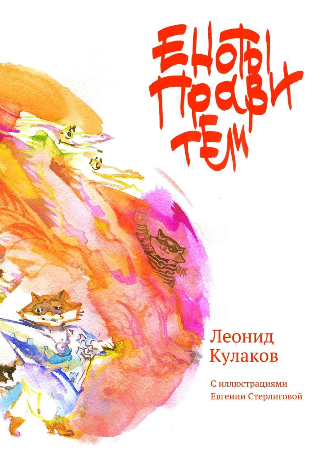 Обложка книги «Еноты правители. Сборник сказок»