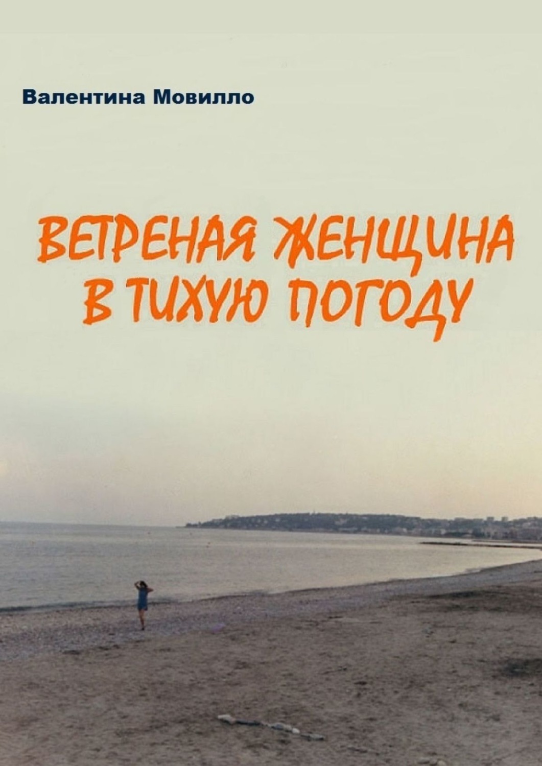 Обложка книги «Ветреная женщина в тихую погоду»