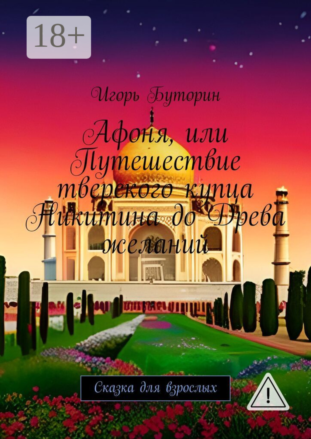 Обложка книги «Афоня, или Путешествие тверского купца Никитина до Древа желаний. Сказка для взрослых»