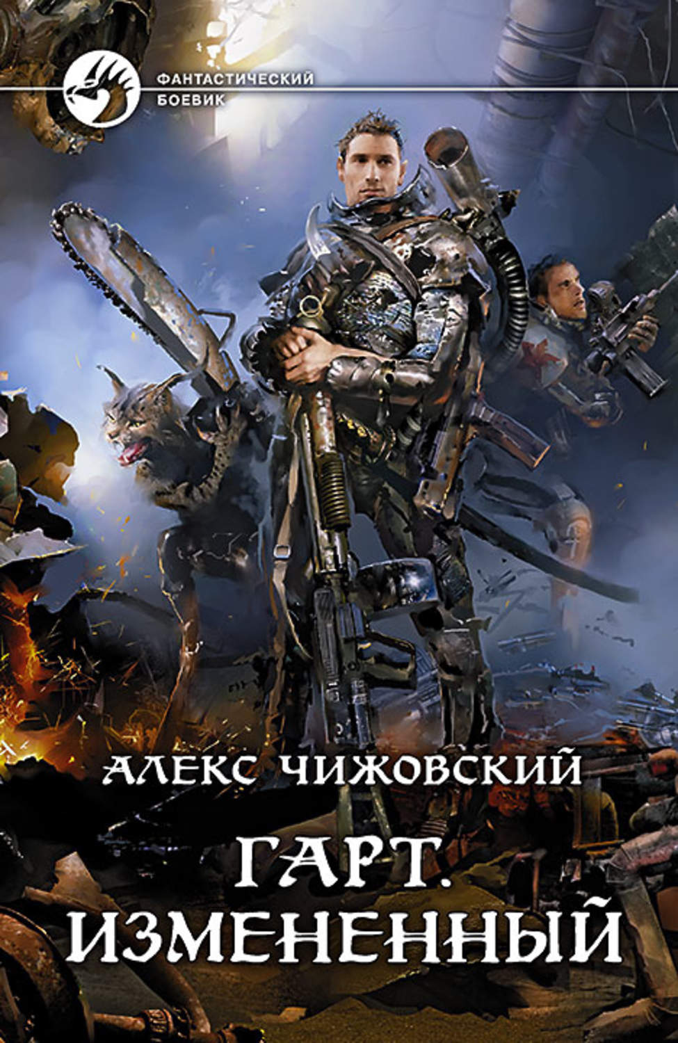 Обложка книги «Гарт. Измененный»
