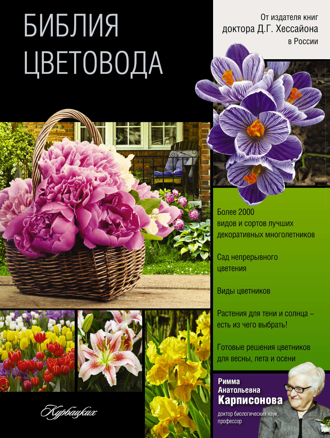 Обложка книги «Библия цветовода»