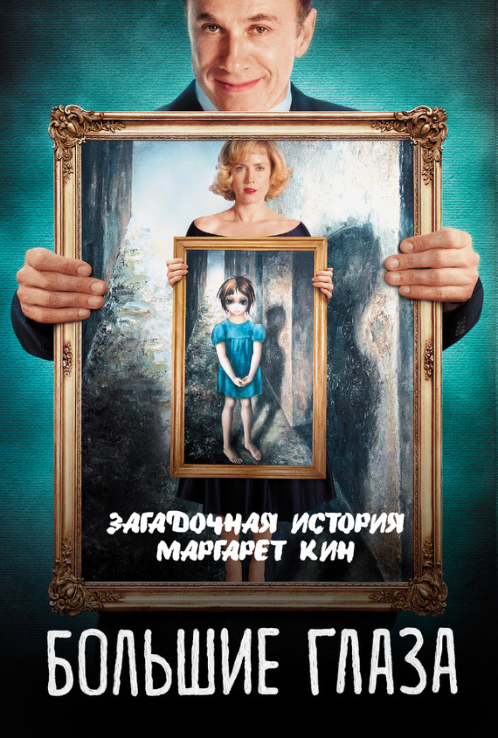 Обложка книги «Большие глаза. Загадочная история Маргарет Кин»
