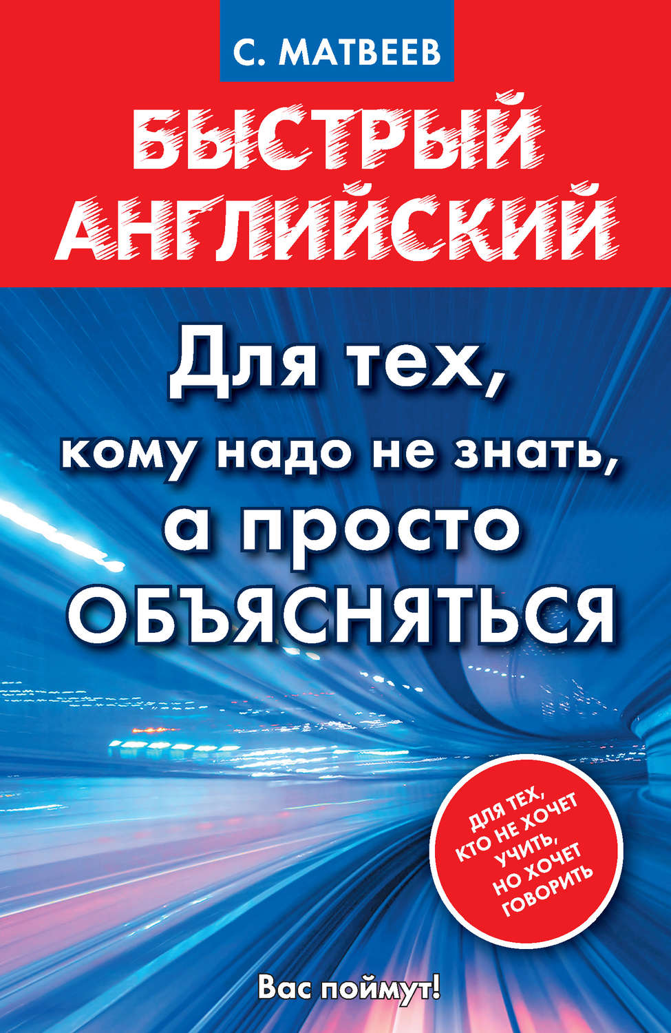 Обложка книги «Быстрый английский. Для тех, кому надо не знать, а просто объясняться»