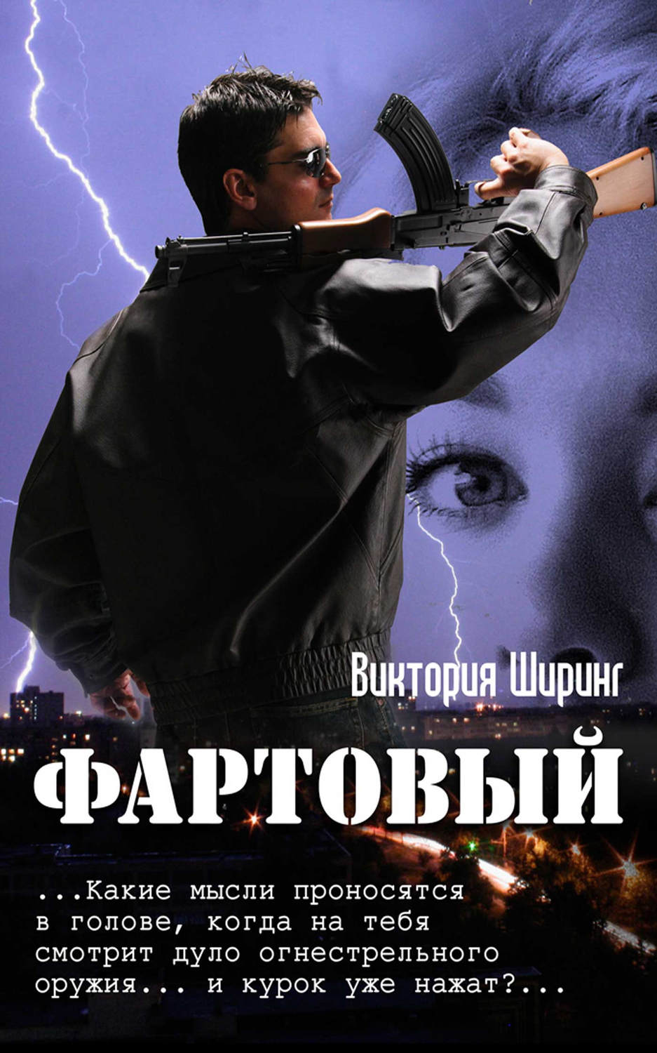 Обложка книги «Фартовый»