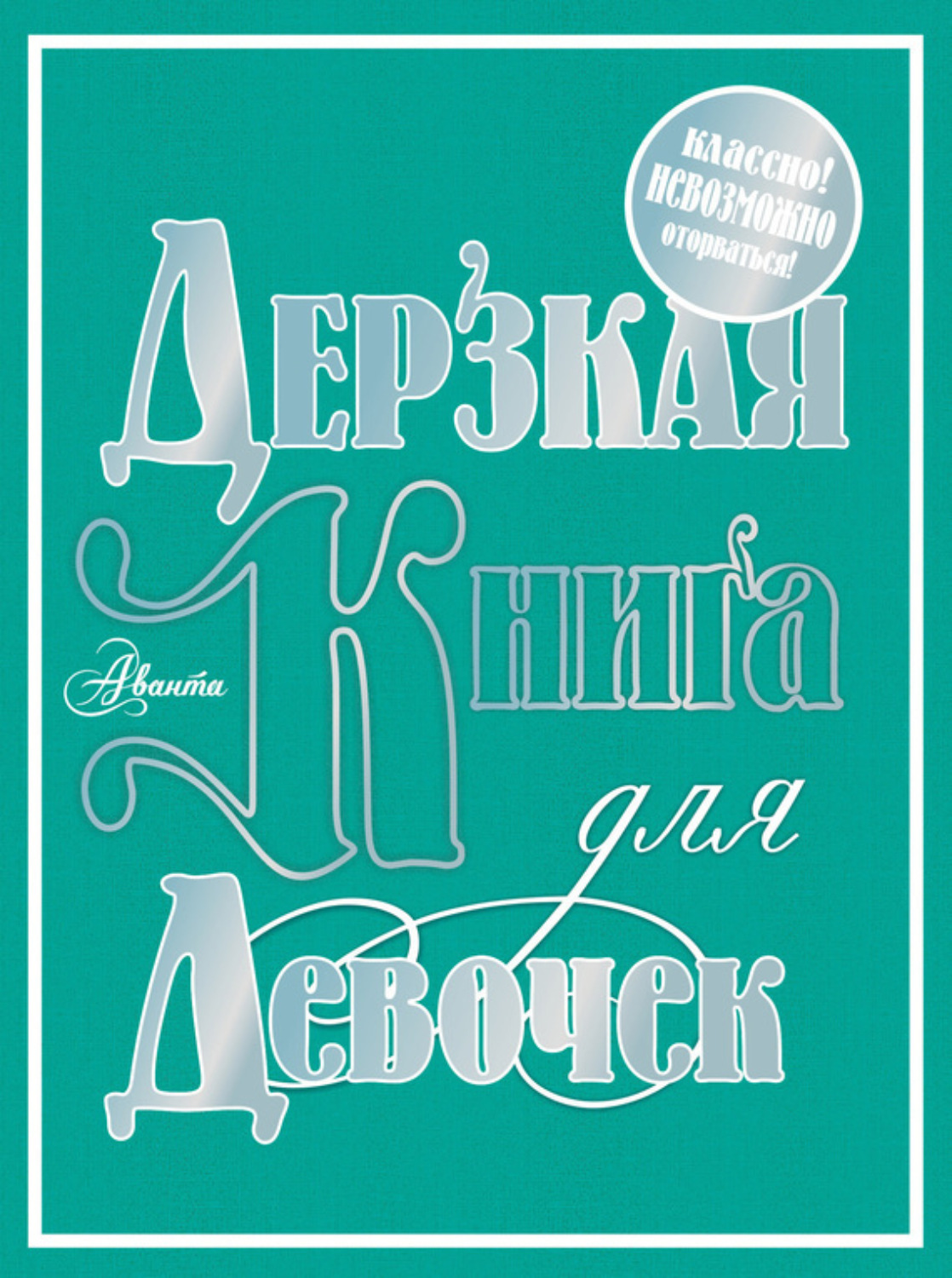 Обложка книги «Дерзкая книга для девочек»