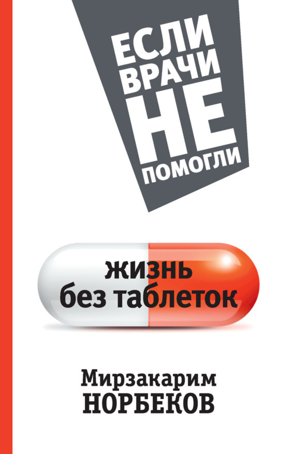 Обложка книги «Жизнь без таблеток»