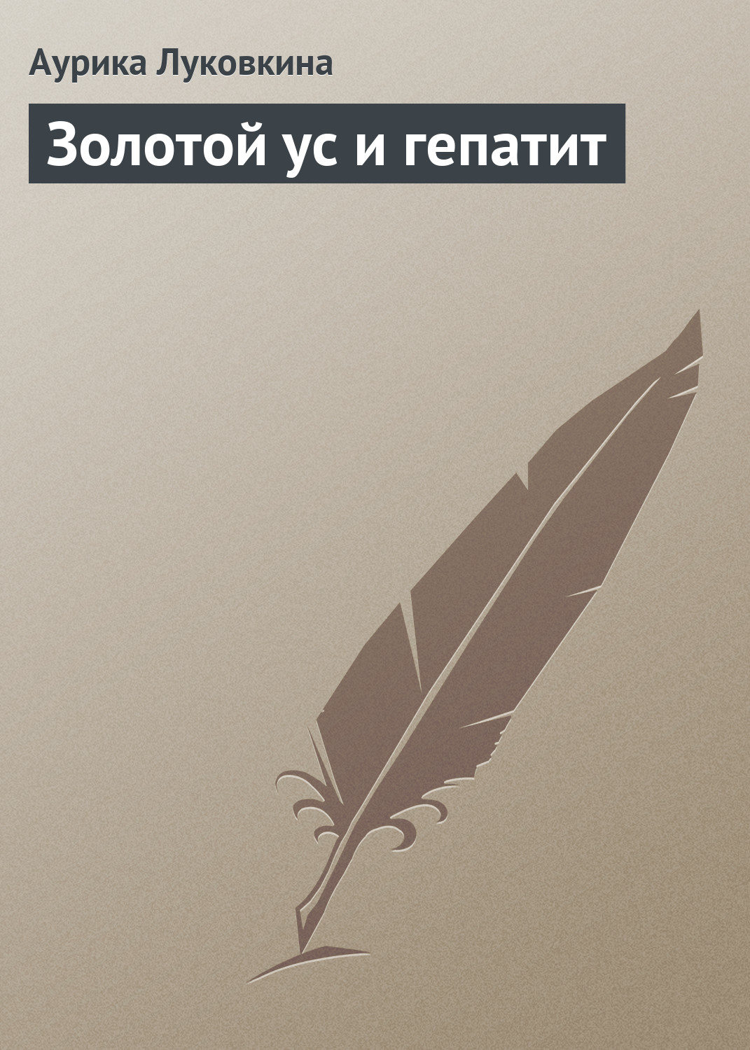 Обложка книги «Золотой ус и гепатит»