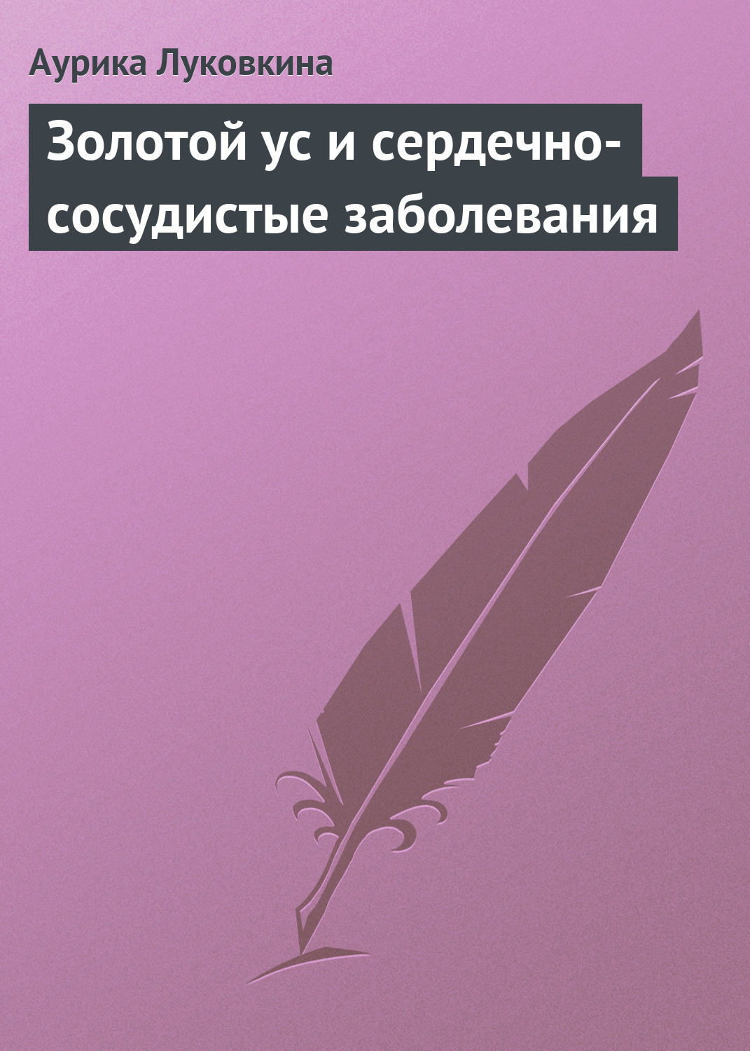 Обложка книги «Золотой ус и сердечно-сосудистые заболевания»