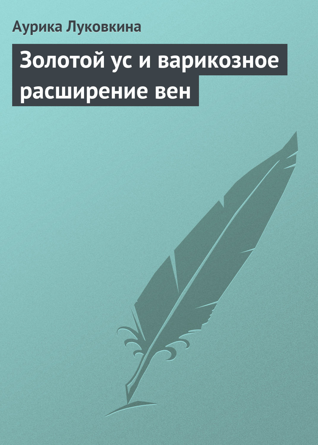 Обложка книги «Золотой ус и варикозное расширение вен»