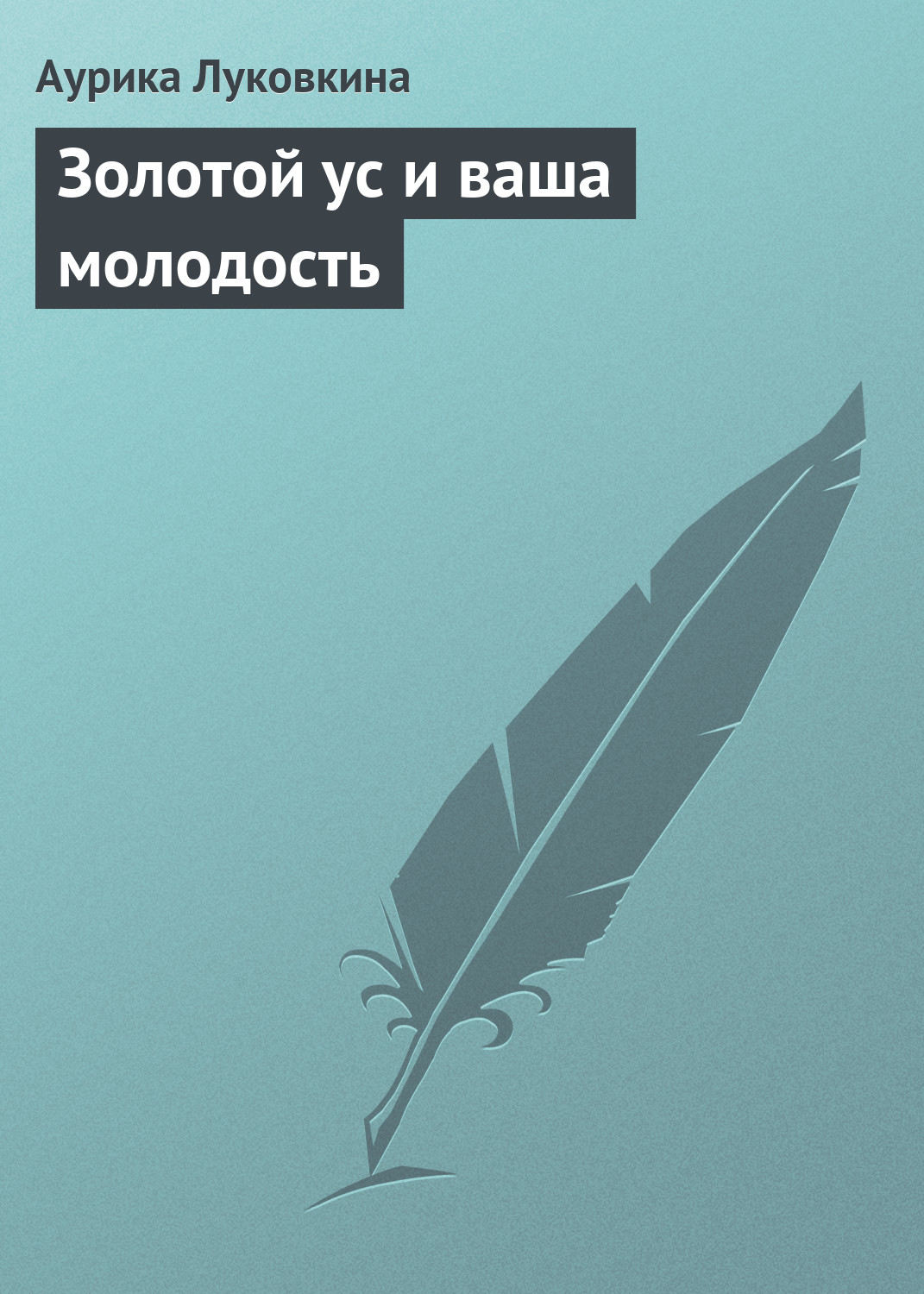 Обложка книги «Золотой ус и ваша молодость»
