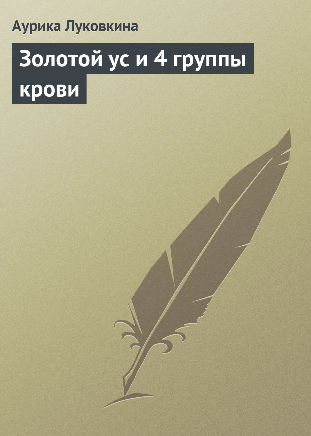 Обложка книги «Золотой ус и 4 группы крови»