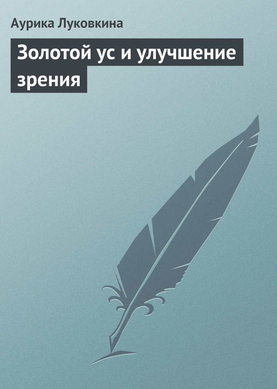 Обложка книги «Золотой ус и улучшение зрения»