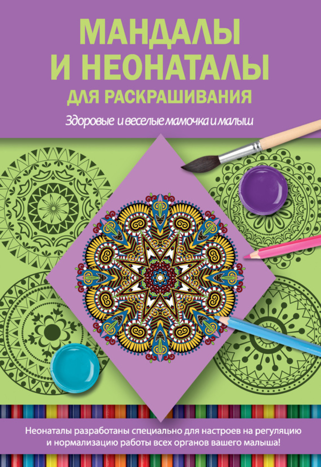 Обложка книги «Мандалы и неонаталы для раскрашивания»