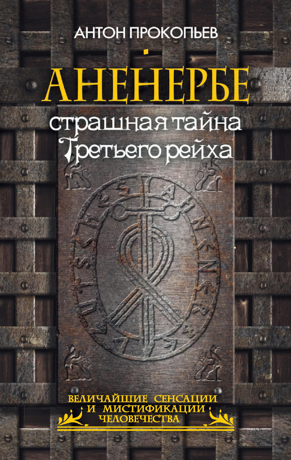 Обложка книги «Аненербе. Страшная тайна Третьего рейха»