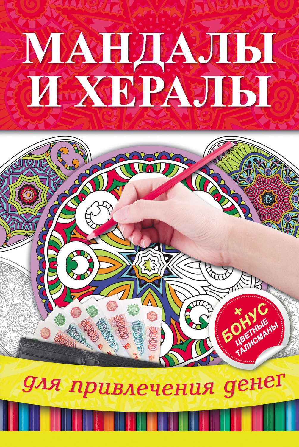 Обложка книги «Мандалы и хералы для привлечения денег»