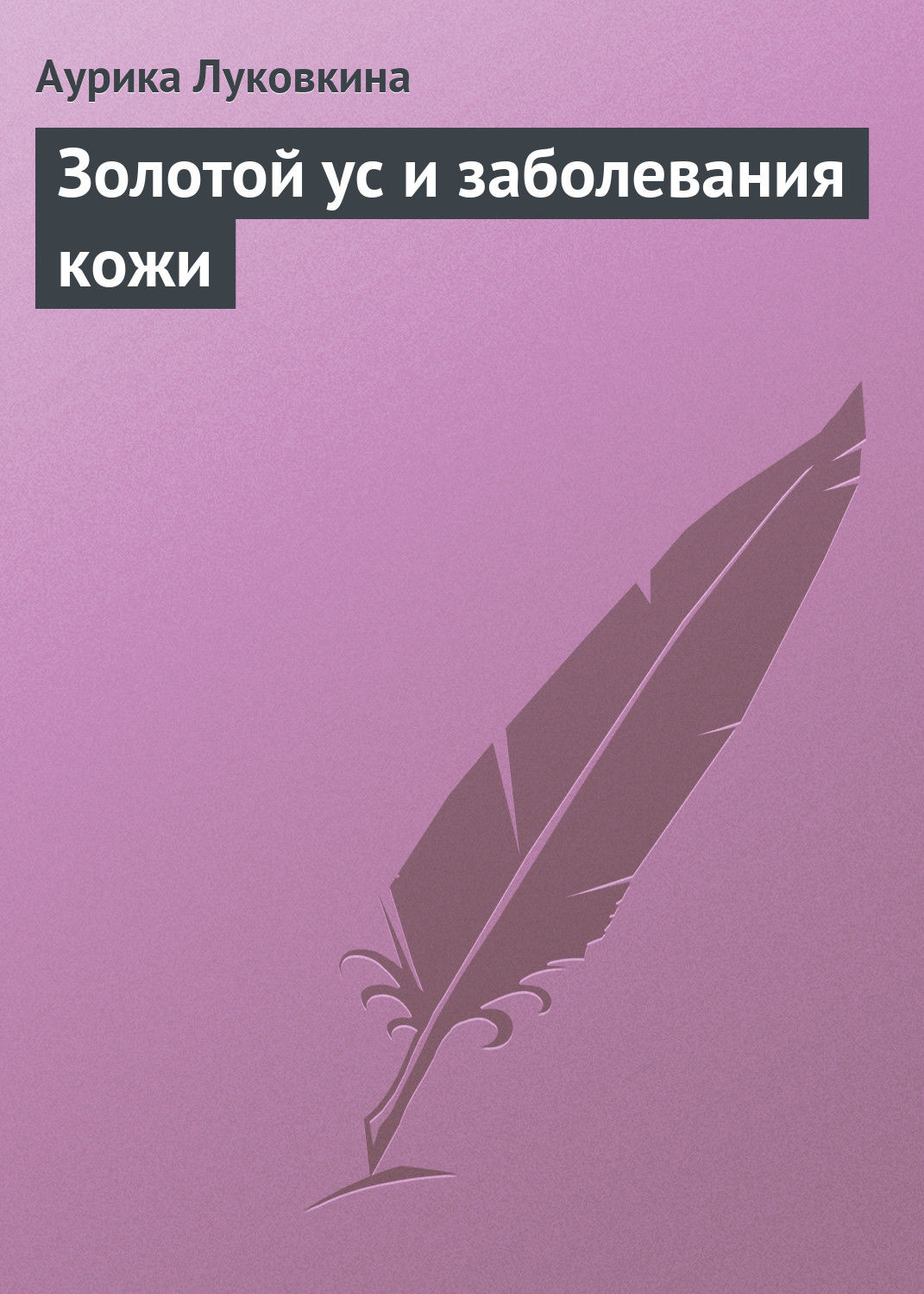 Обложка книги «Золотой ус и заболевания кожи»