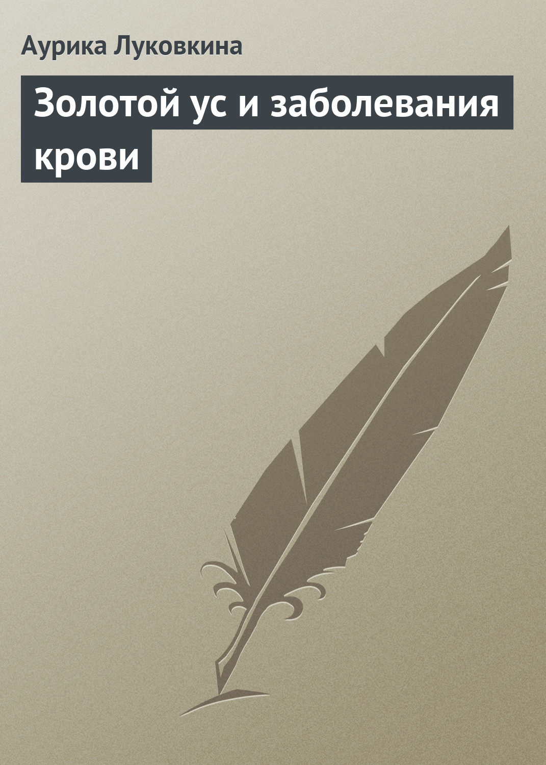 Обложка книги «Золотой ус и заболевания крови»