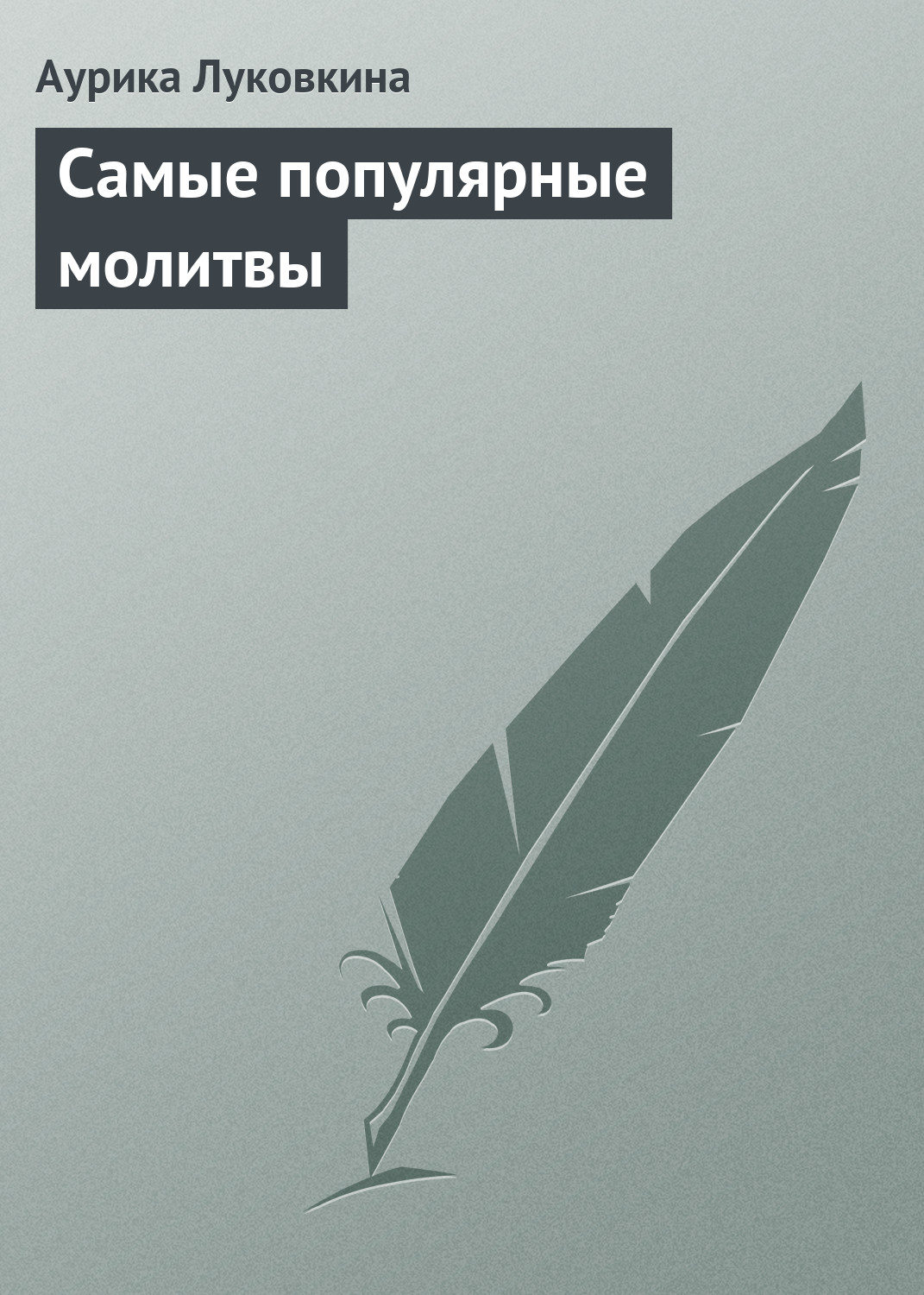 Обложка книги «Самые популярные молитвы»