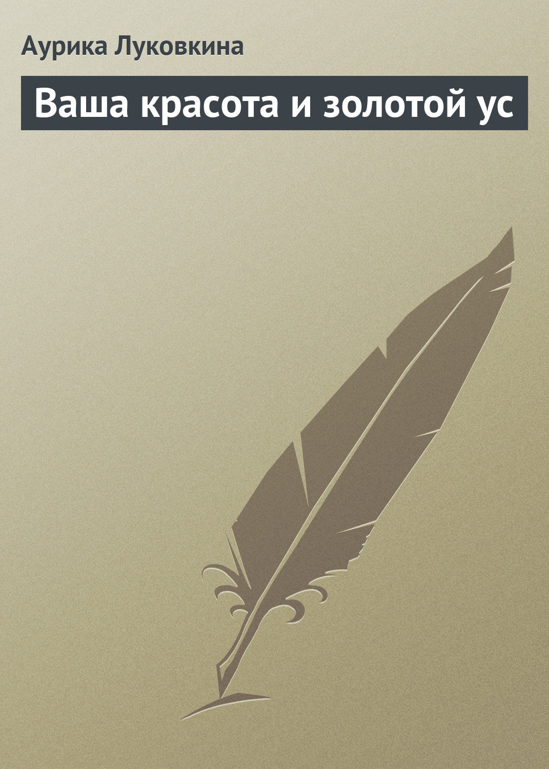 Обложка книги «Ваша красота и золотой ус»