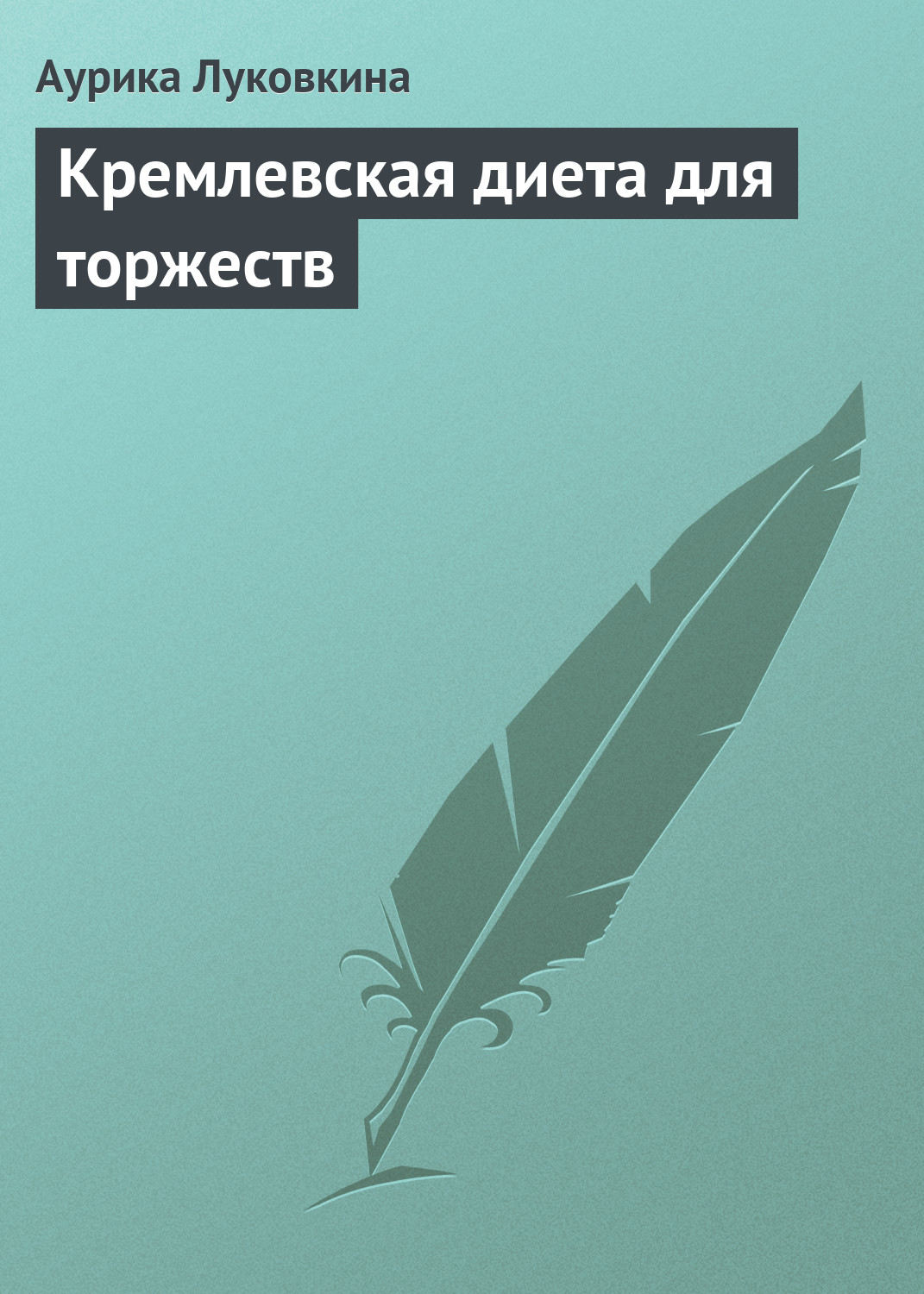 Обложка книги «Кремлевская диета для торжеств»