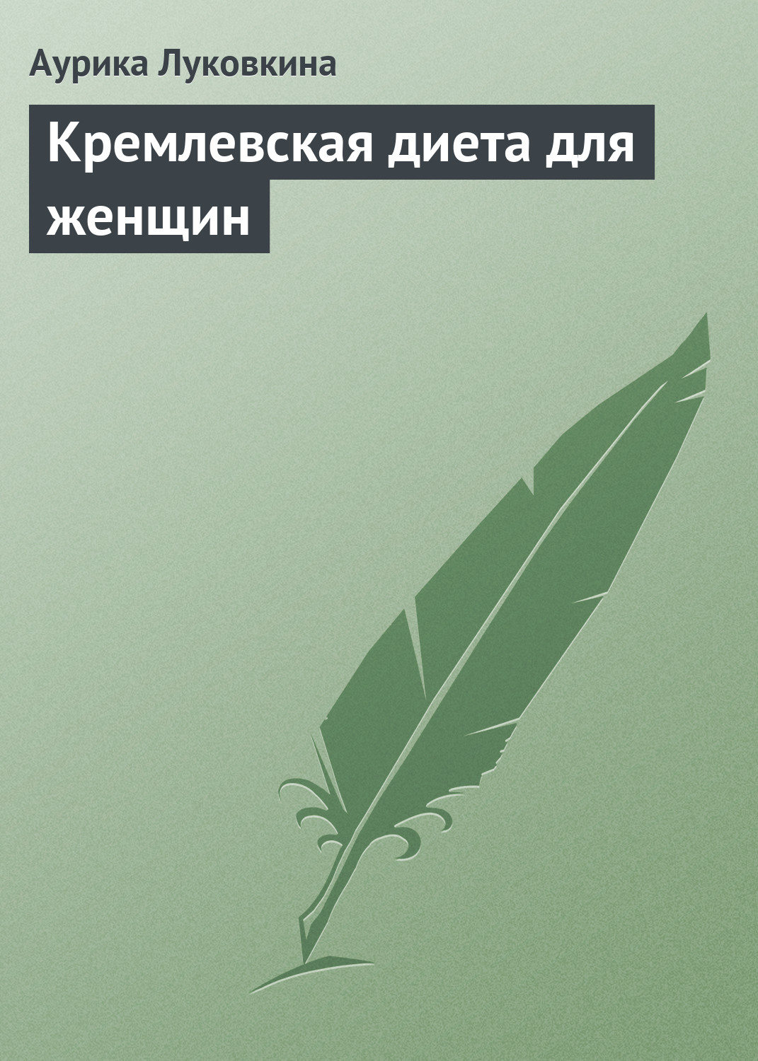 Обложка книги «Кремлевская диета для женщин»
