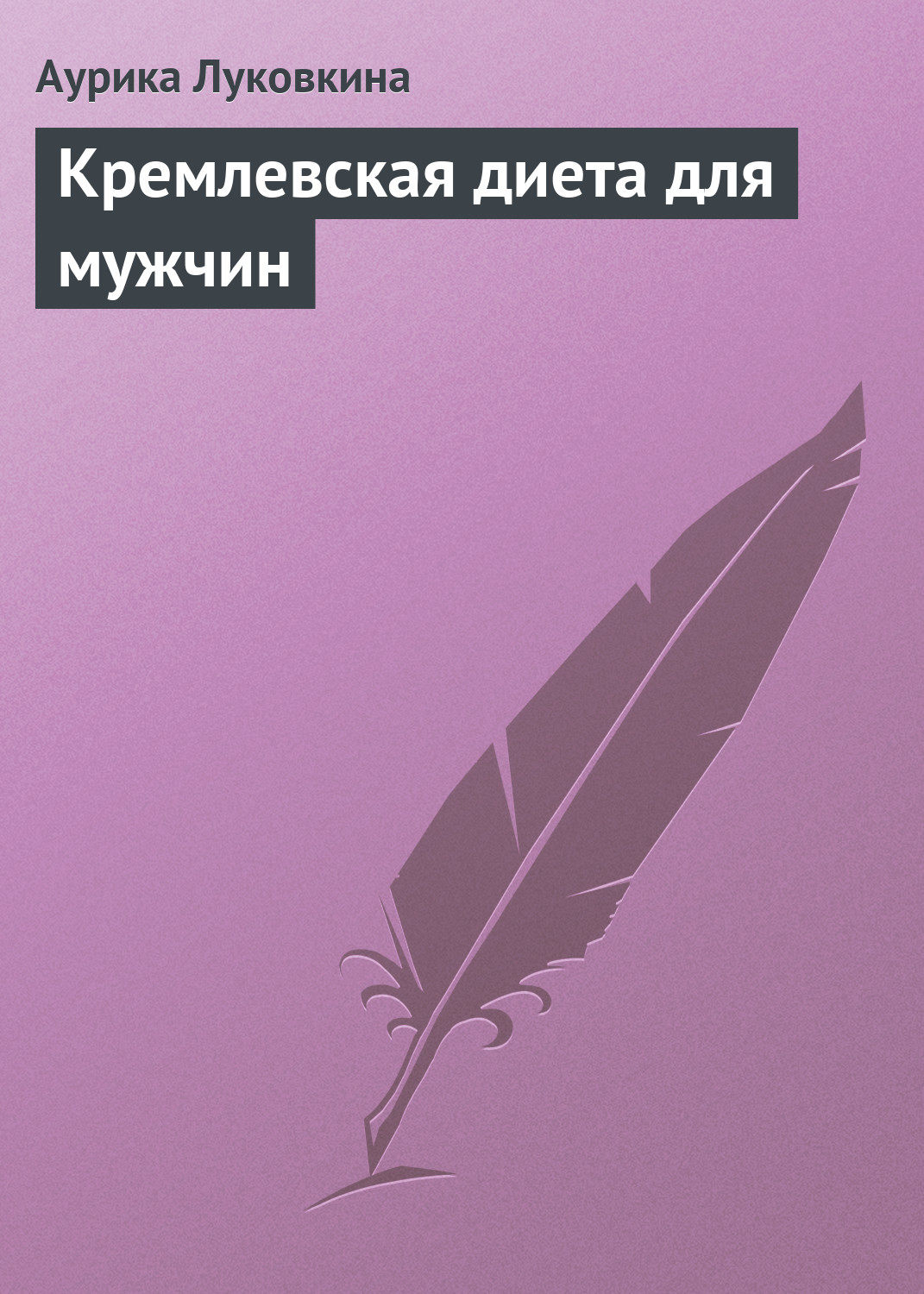 Обложка книги «Кремлевская диета для мужчин»