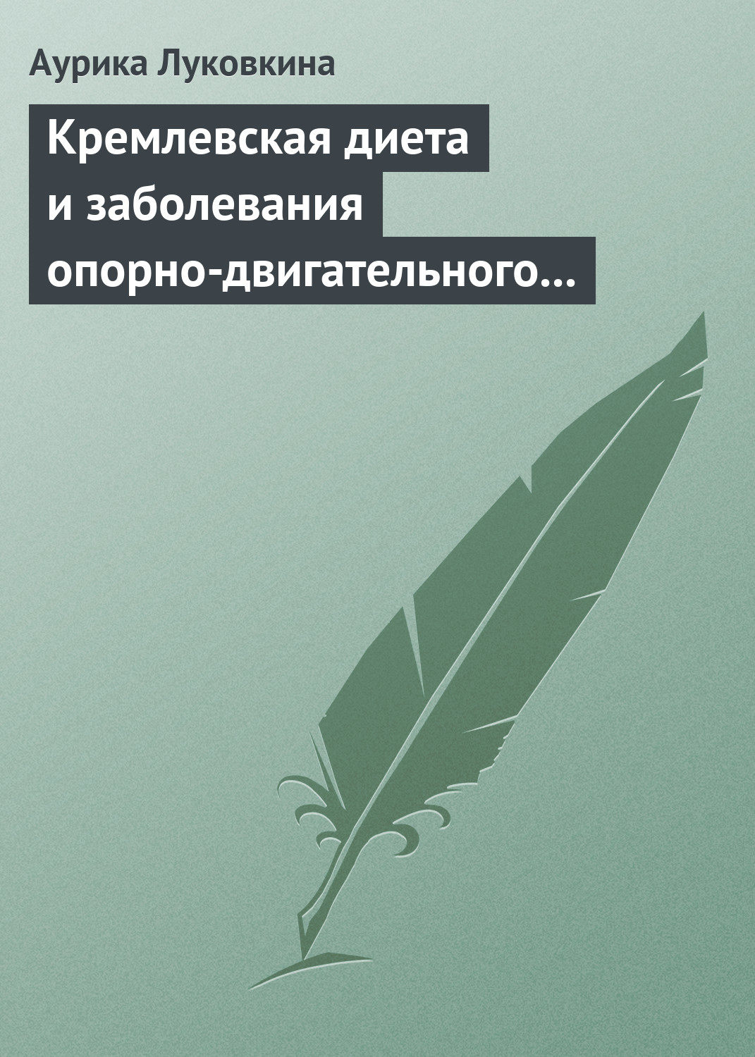 Обложка книги «Кремлевская диета и заболевания опорно-двигательного аппарата»