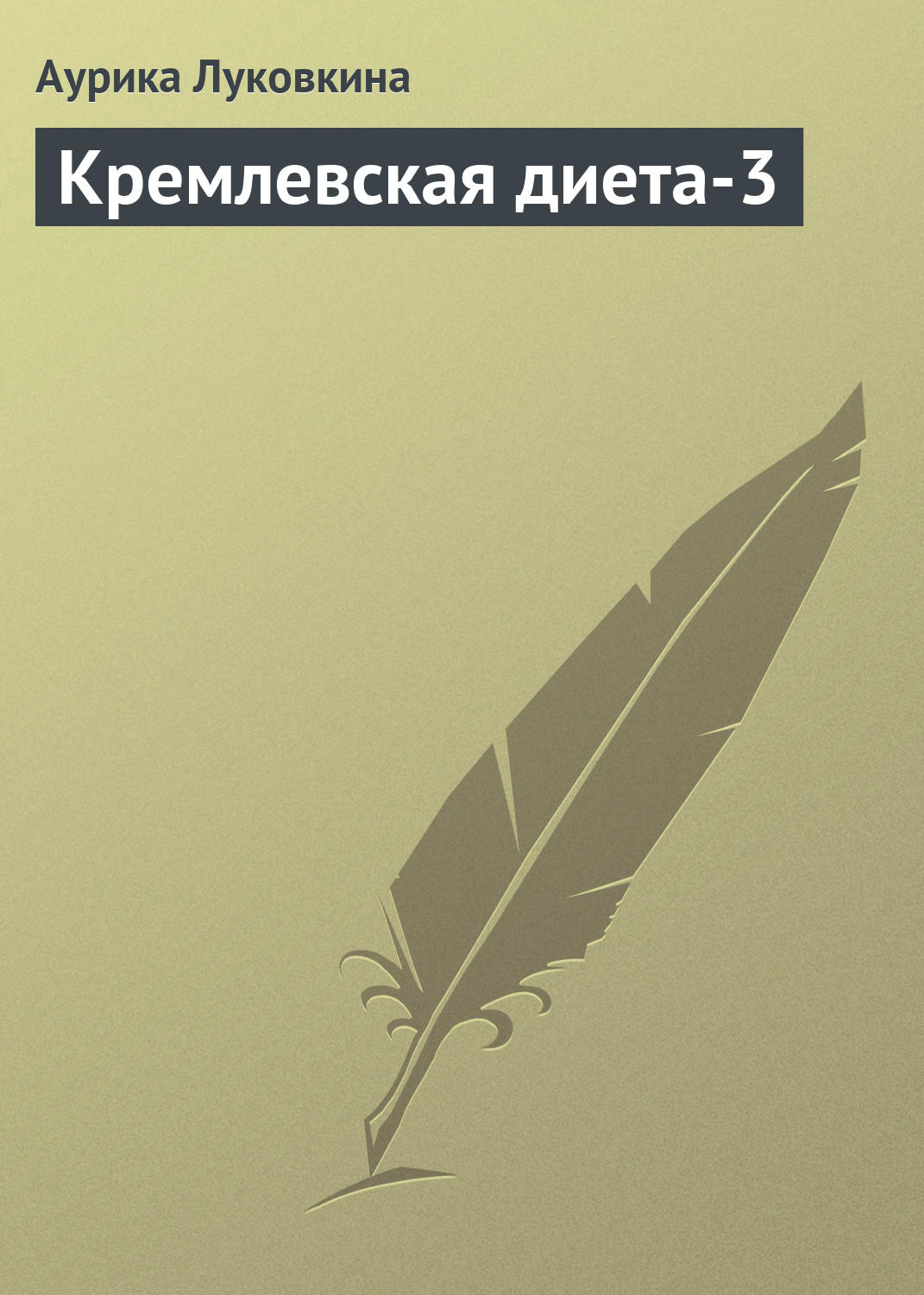 Обложка книги «Кремлевская диета-3»