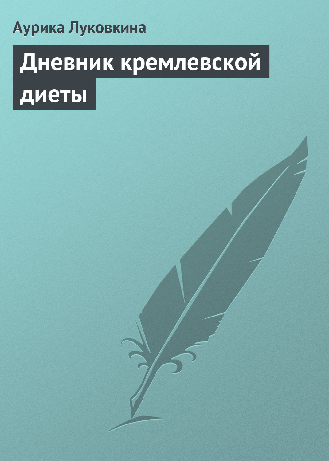 Обложка книги «Дневник кремлевской диеты»