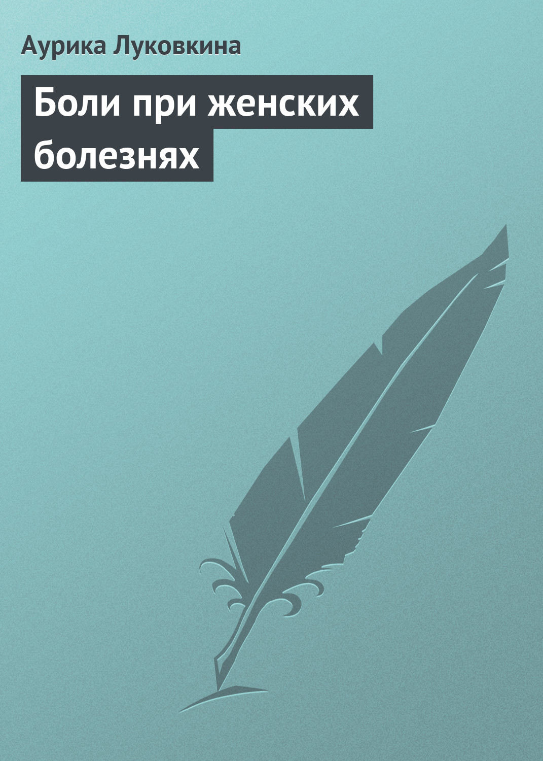 Обложка книги «Боли при женских болезнях»