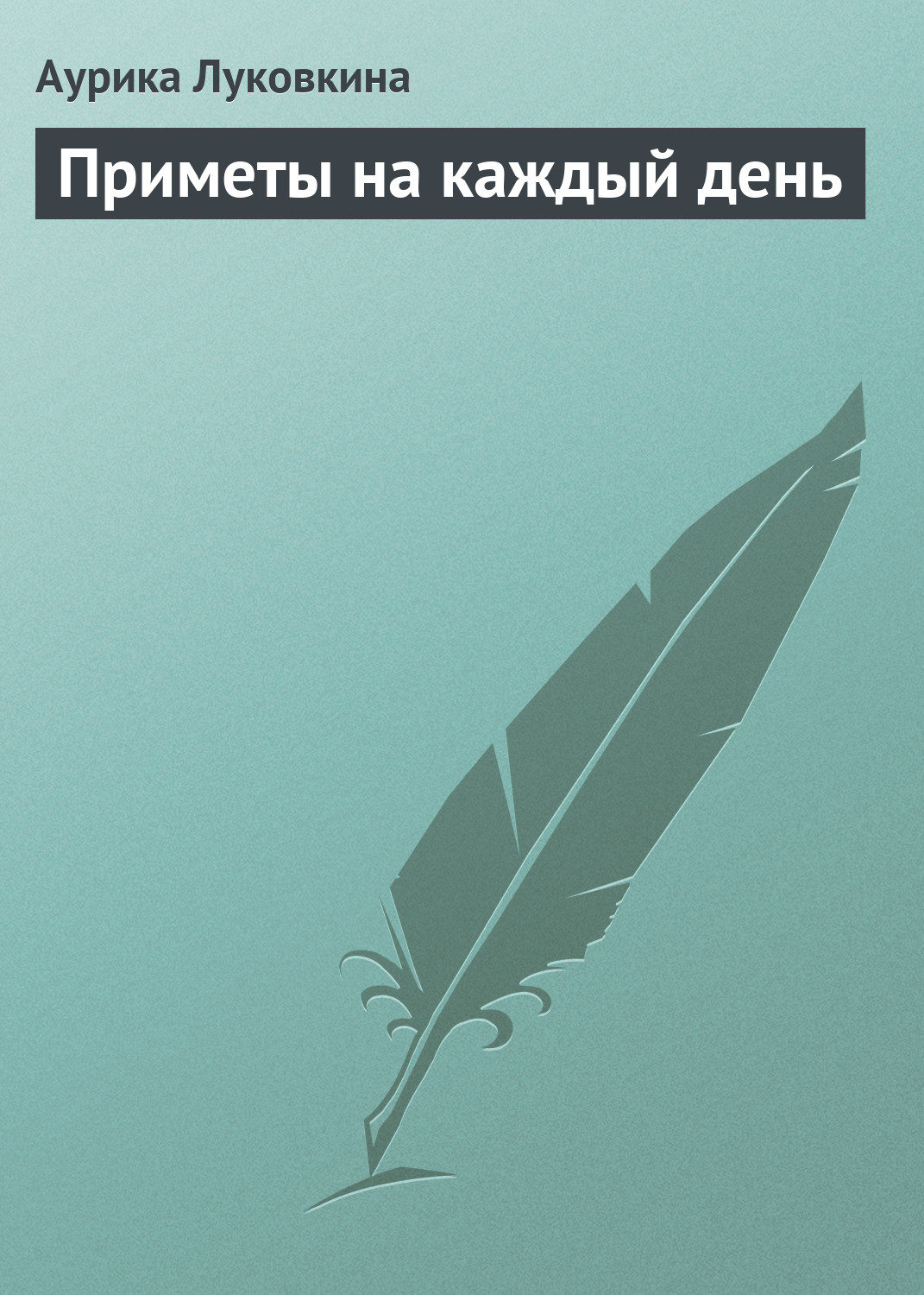 Обложка книги «Приметы на каждый день»