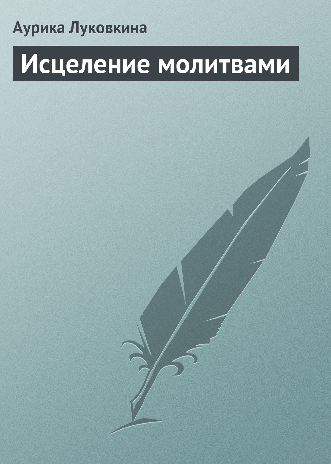 Обложка книги «Исцеление молитвами»
