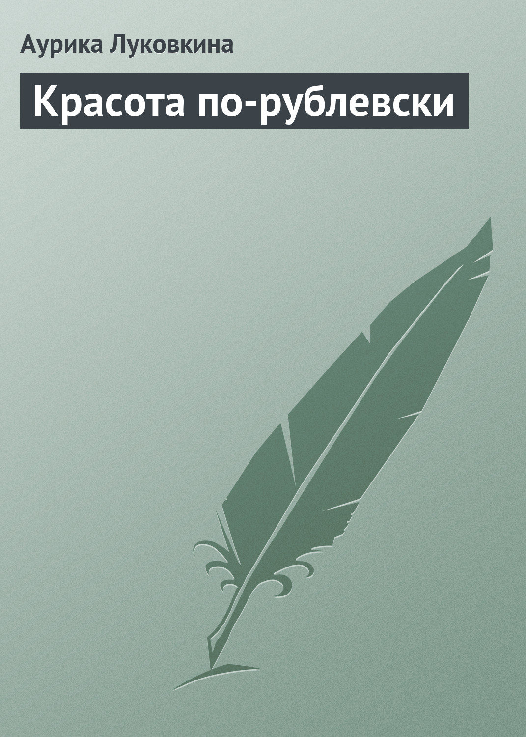 Обложка книги «Красота по-рублевски»