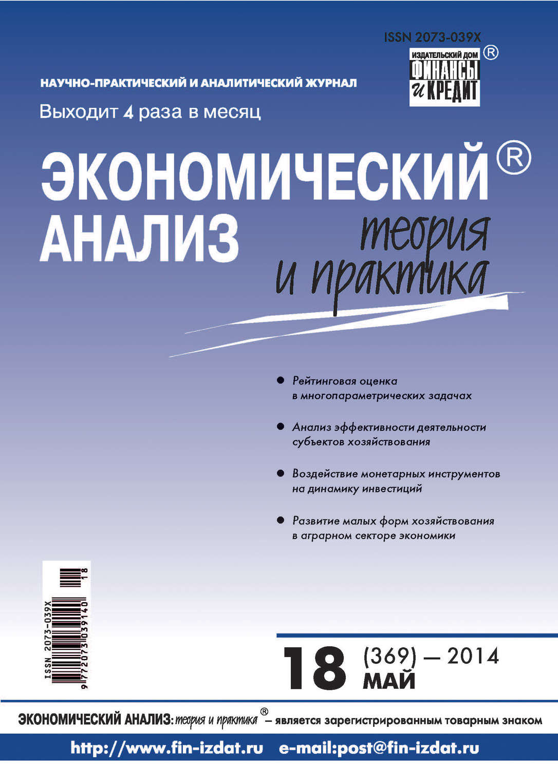 Обложка книги «Экономический анализ: теория и практика № 18 (369) 2014»