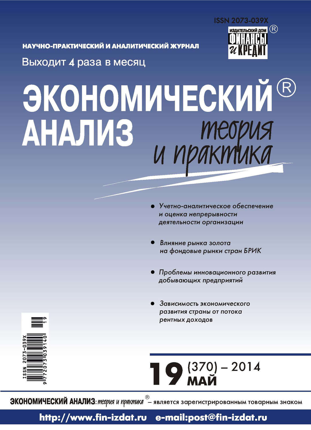 Обложка книги «Экономический анализ: теория и практика № 19 (370) 2014»
