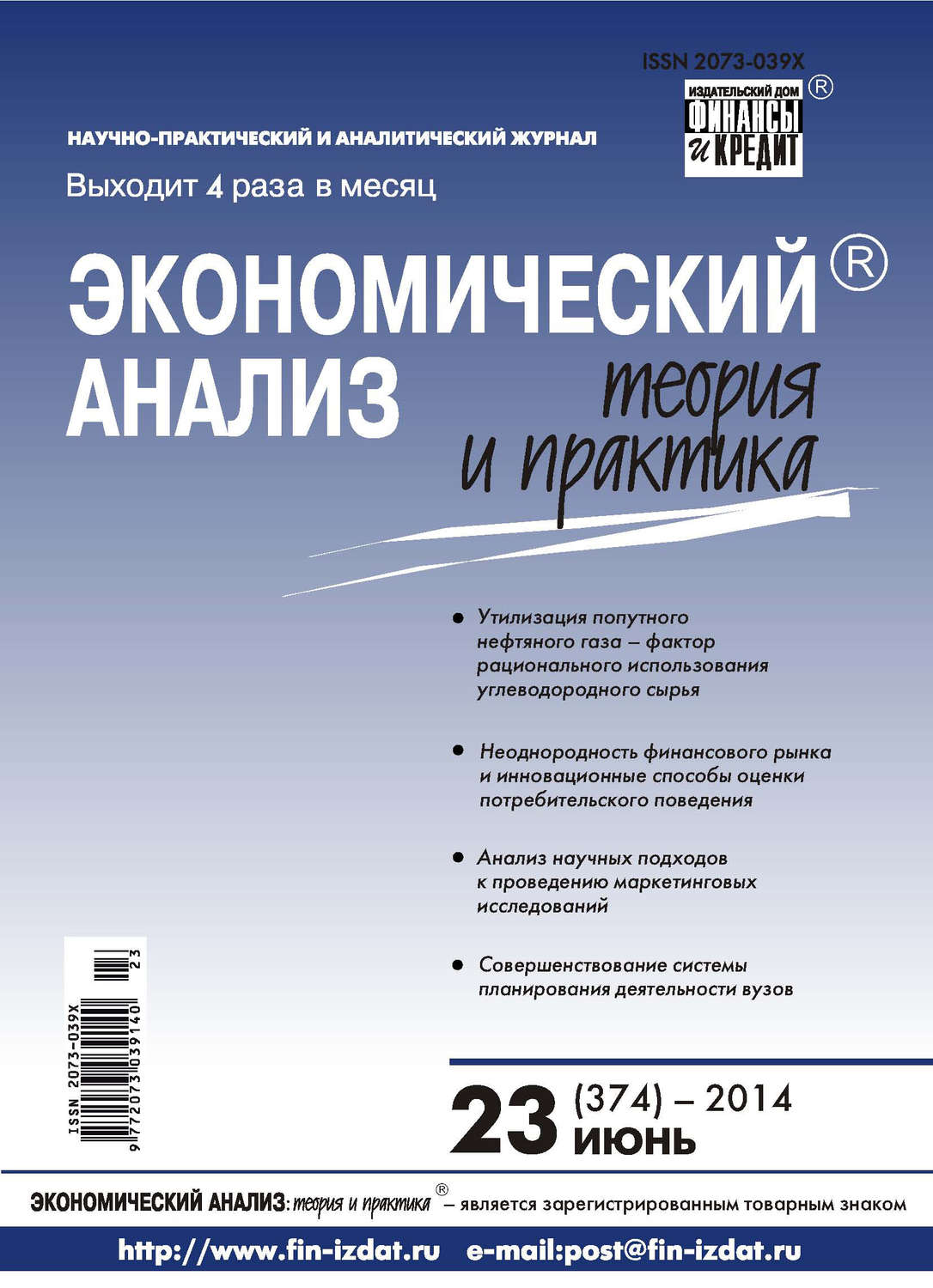 Обложка книги «Экономический анализ: теория и практика № 23 (374) 2014»