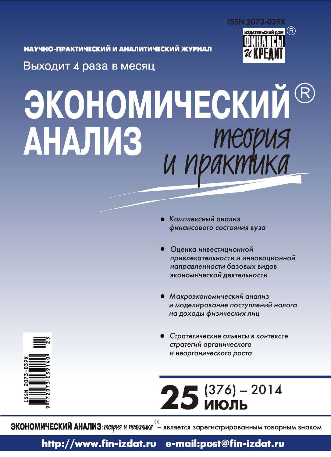 Обложка книги «Экономический анализ: теория и практика № 25 (376) 2014»