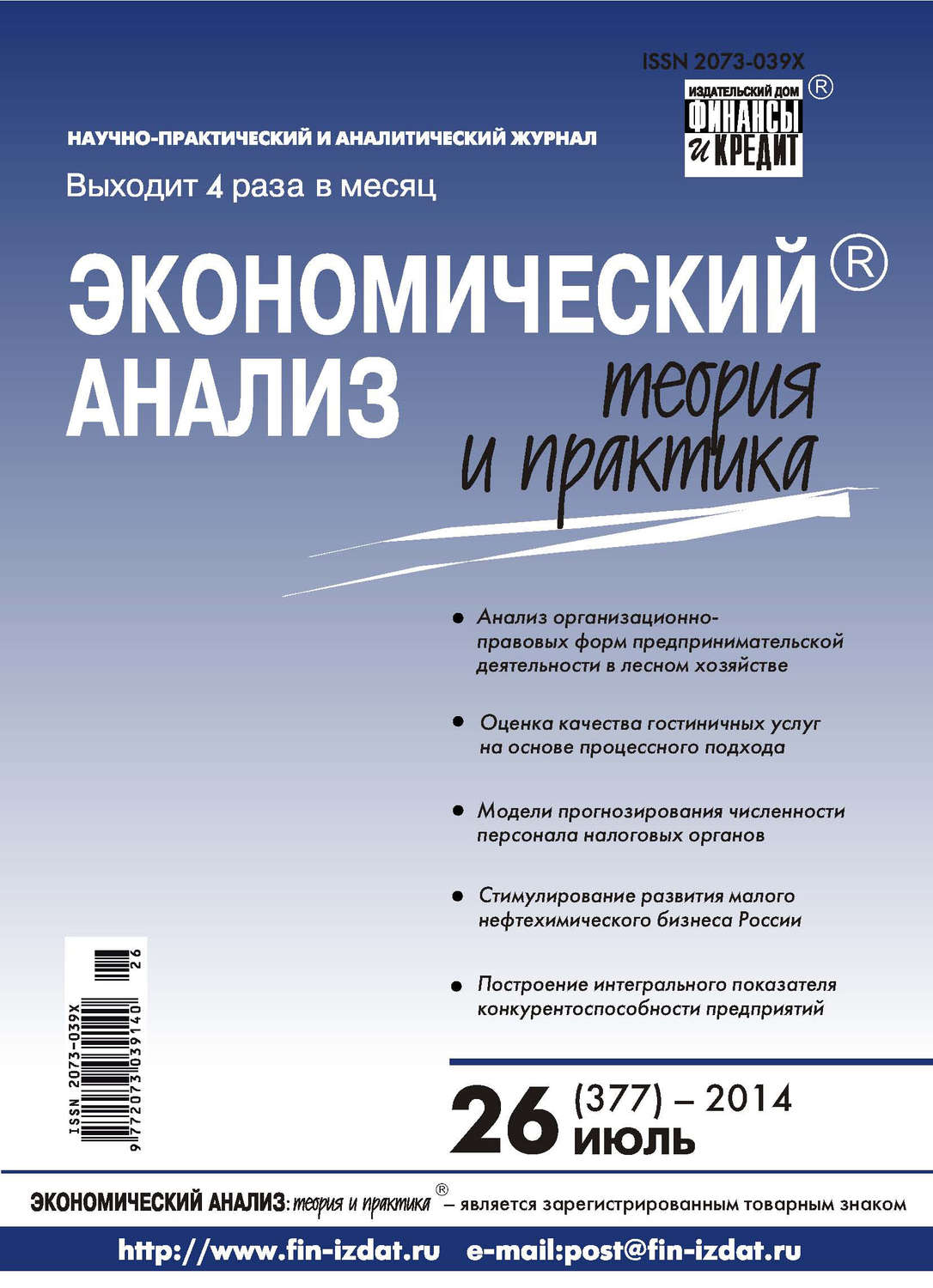 Обложка книги «Экономический анализ: теория и практика № 26 (377) 2014»