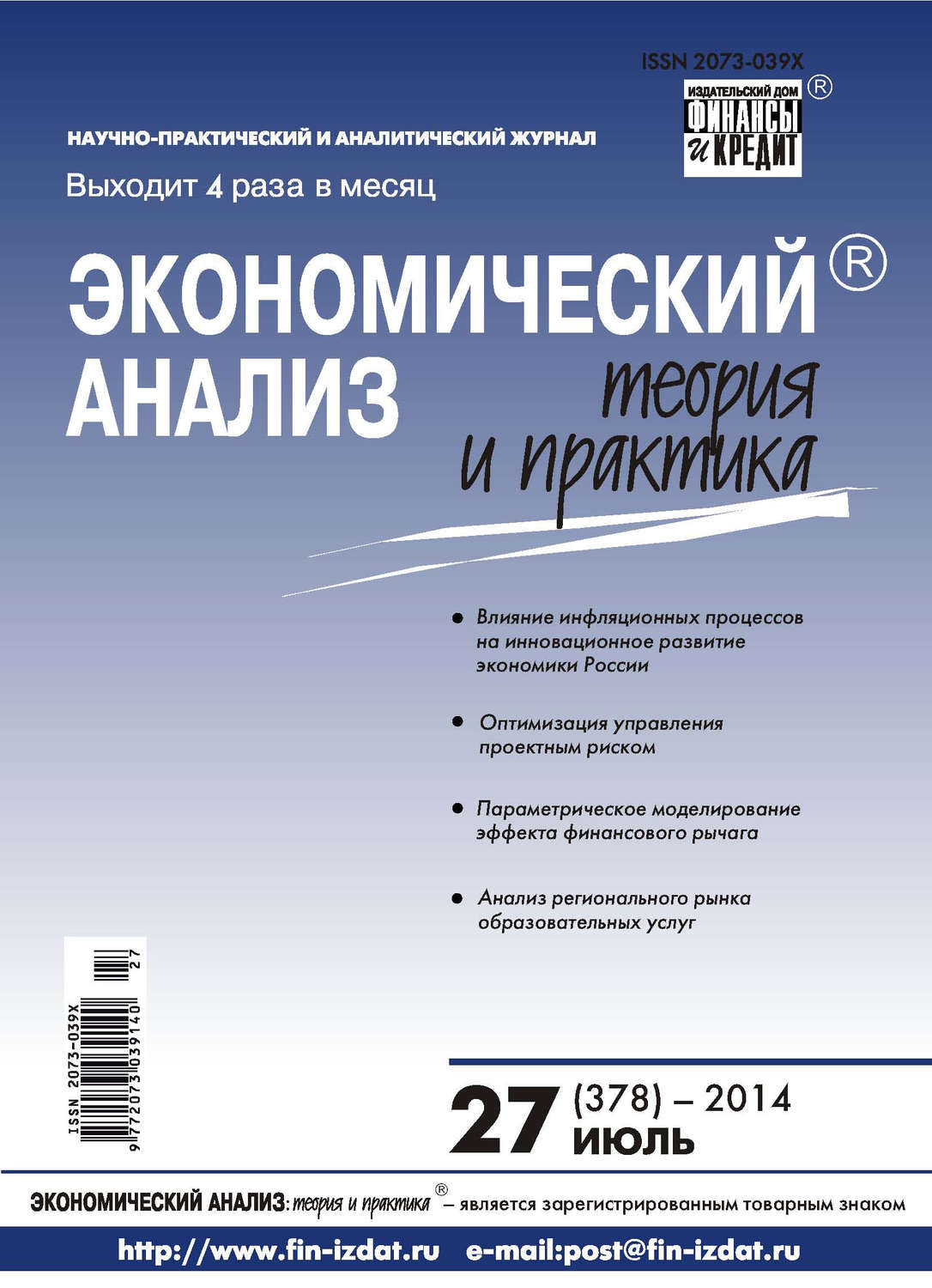 Обложка книги «Экономический анализ: теория и практика № 27 (378) 2014»