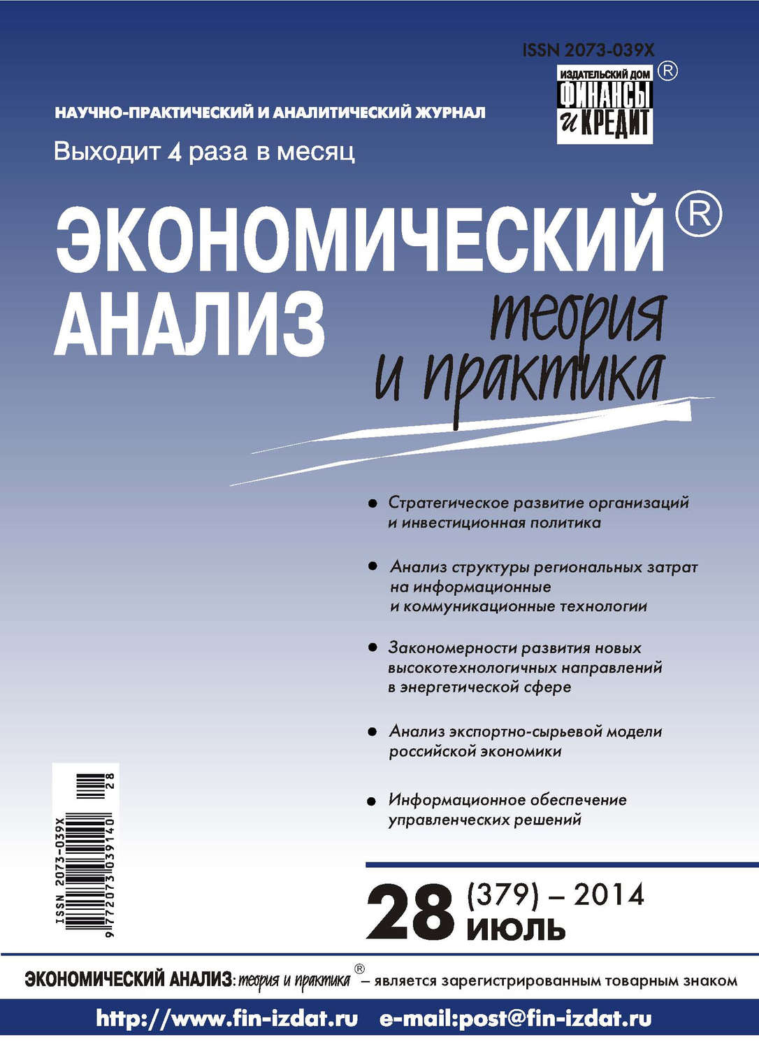 Обложка книги «Экономический анализ: теория и практика № 28 (379) 2014»