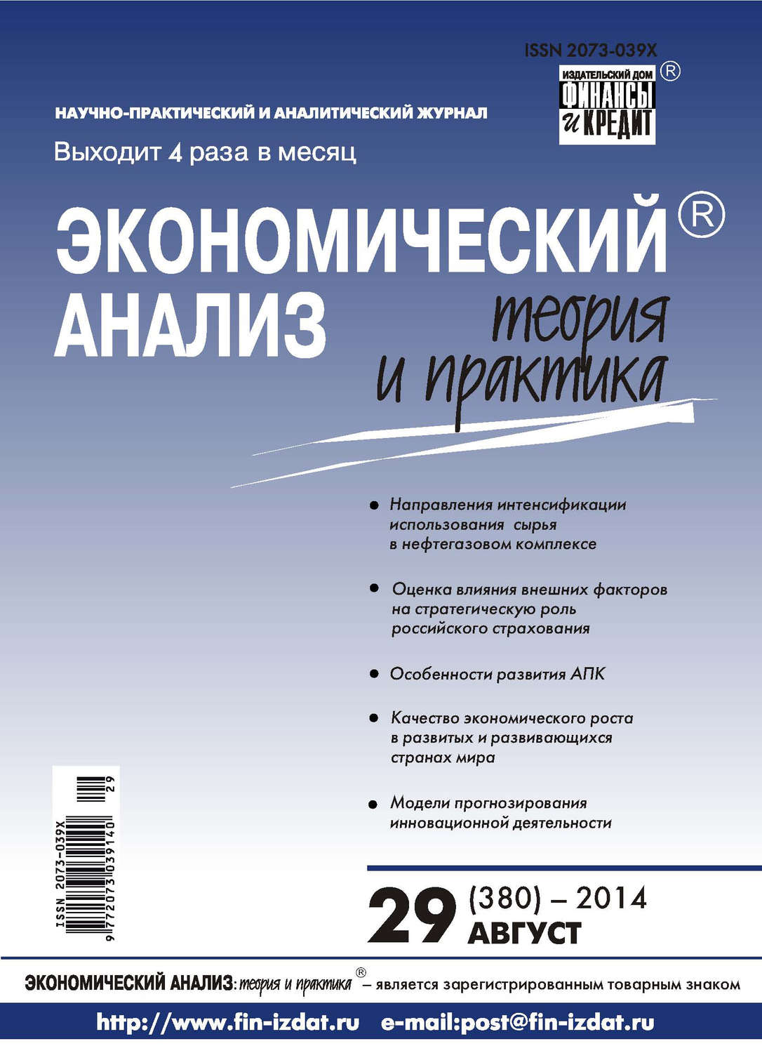 Обложка книги «Экономический анализ: теория и практика № 29 (380) 2014»