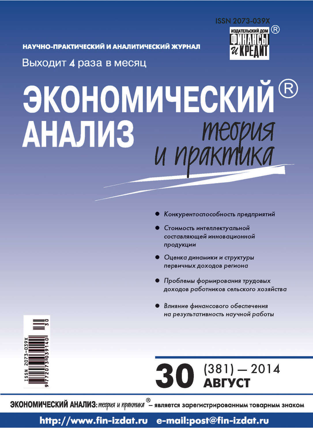 Обложка книги «Экономический анализ: теория и практика № 30 (381) 2014»