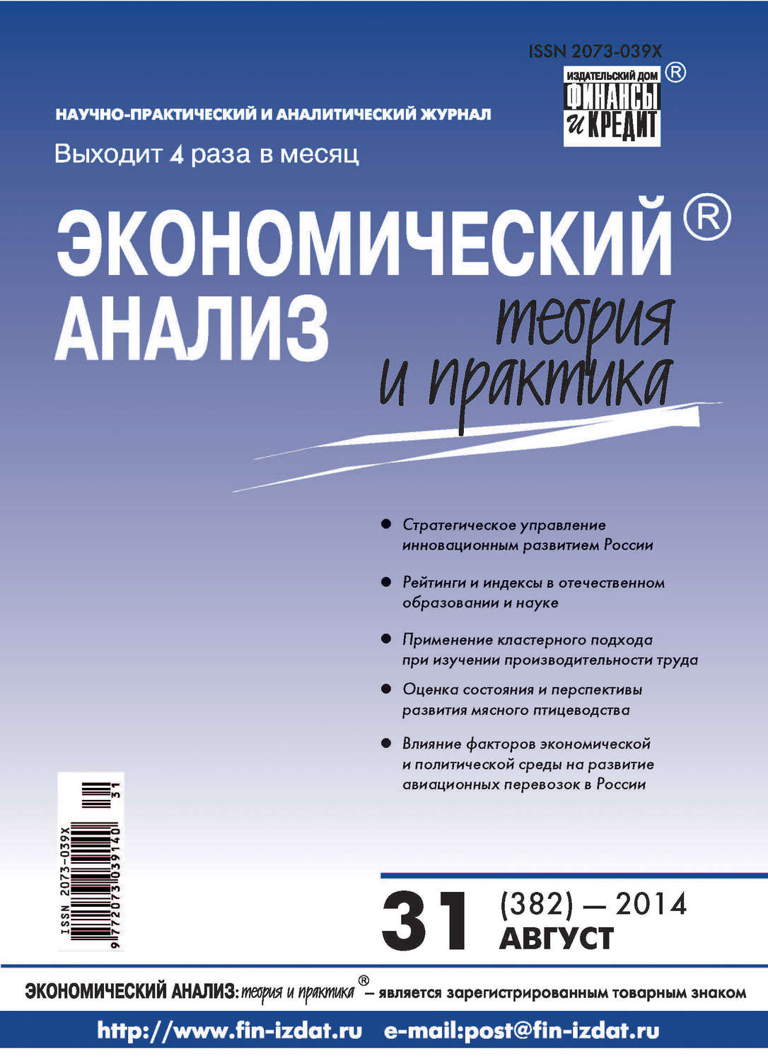 Обложка книги «Экономический анализ: теория и практика № 31 (382) 2014»