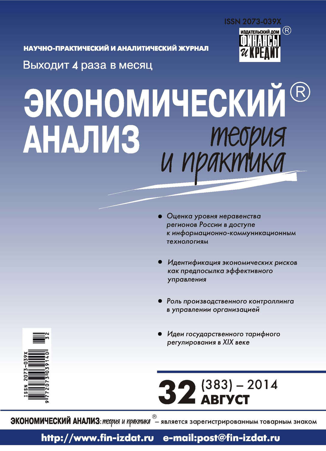 Обложка книги «Экономический анализ: теория и практика № 32 (383) 2014»
