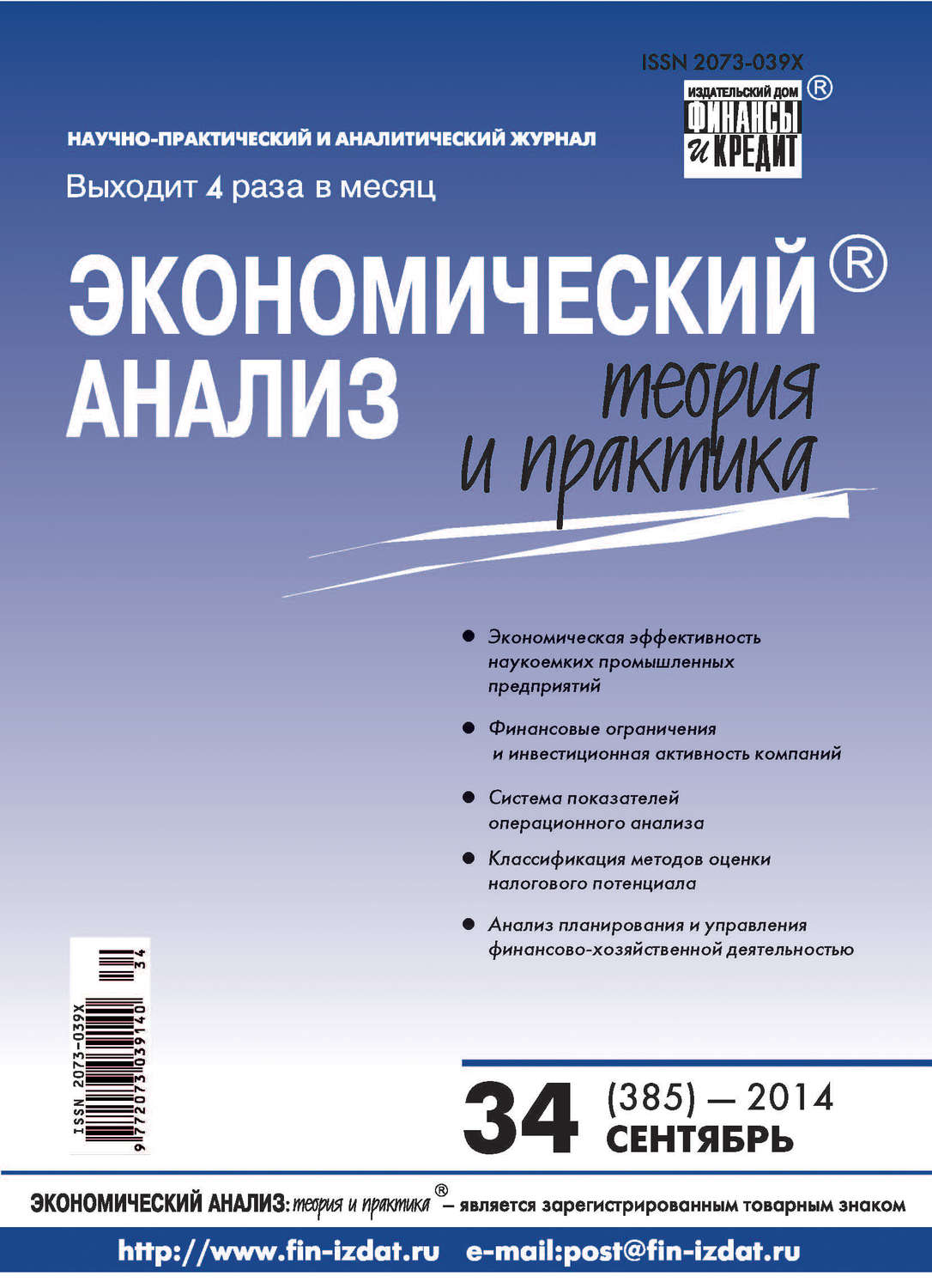 Обложка книги «Экономический анализ: теория и практика № 34 (385) 2014»