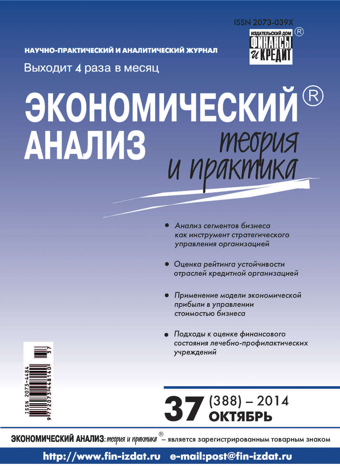 Обложка книги «Экономический анализ: теория и практика № 37 (388) 2014»
